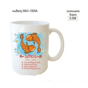 ΙΧΘΕΙΣ ΖΩΔΙΑ ΚΟΥΠΑ για δώρο ΜΑΛ-1000Α 5.00€!!!