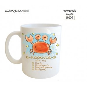ΚΑΡΚΙΝΟΣ ΖΩΔΙΑ ΚΟΥΠΑ για δώρο ΜΑΛ-1000Γ 5.00€!!!