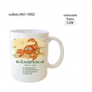 ΣΚΟΡΠΙΟΣ ΖΩΔΙΑ ΚΟΥΠΑ για δώρο ΜΑΛ-1000Ζ 5.00€!!!