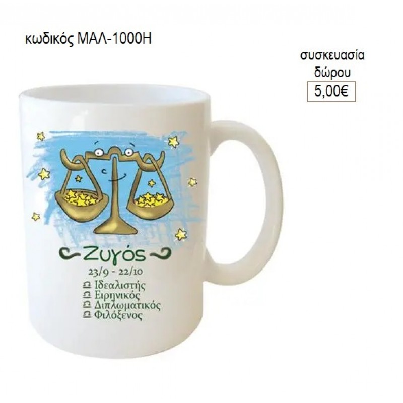 ΖΥΓΟΣ ΖΩΔΙΟ ΚΟΥΠΑ για δώρο ΜΑΛ-1000Η 5.00€!!!