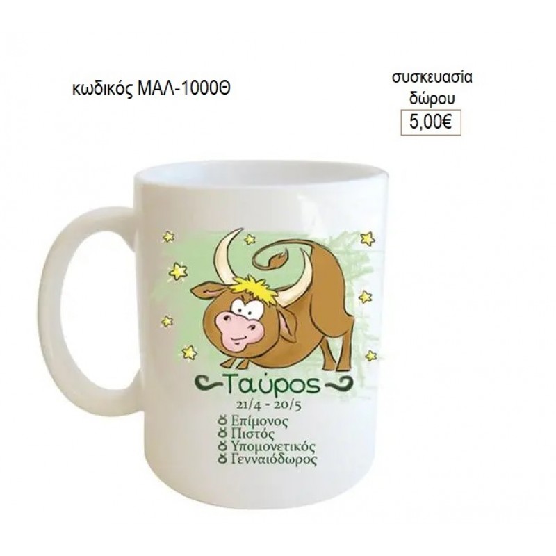 ΤΑΥΡΟΣ ΖΩΔΙΑ ΚΟΥΠΑ για δώρο ΜΑΛ-1000Θ 5.00€!!!