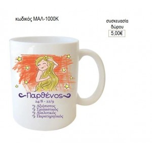 ΠΑΡΘΕΝΟΣ ΖΩΔΙΑ ΚΟΥΠΑ για δώρο ΜΑΛ-1000Κ 5.00€!!!