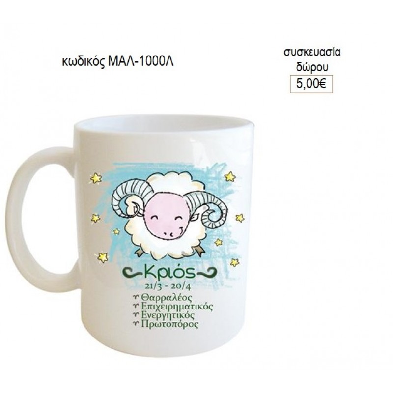 ΚΡΙΟΣ ΖΩΔΙΑ ΚΟΥΠΑ για δώρο ΜΑΛ-1000Λ 5.00€!!! ΚΡΙΟΣ ΖΩΔΙΑ ΚΟΥΠΑ για δώρο ΜΑΛ-1000Λ 5.00€!!!