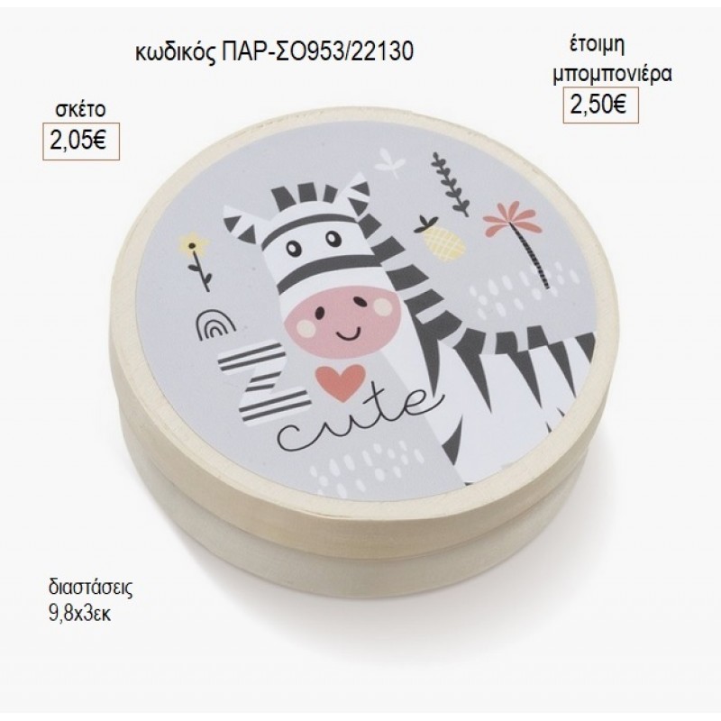 ΖΕΒΡΑ ΣΤΡΟΓΓΥΛΟ ΞΥΛΙΝΟ ΚΟΥΤΑΚΙ ΜΕ ΑΥΤΟΚΟΛΛΗΤΟ για μπομπονιέρες γούρι δώρο ΠΑΡ-ΣΟ953/22130 2.05€!!!