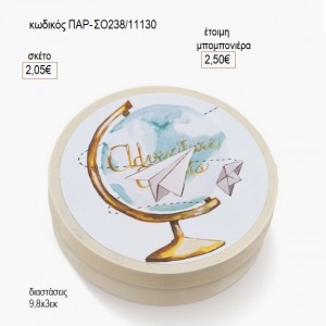 ΥΔΡΟΓΕΙΟΣ ΣΤΡΟΓΓΥΛΟ ΞΥΛΙΝΟ ΚΟΥΤΑΚΙ ΜΕ ΑΥΤΟΚΟΛΛΗΤΟ για μπομπονιέρες γούρι δώρο ΠΑΡ-ΣΟ238/11130 2.05€!!!