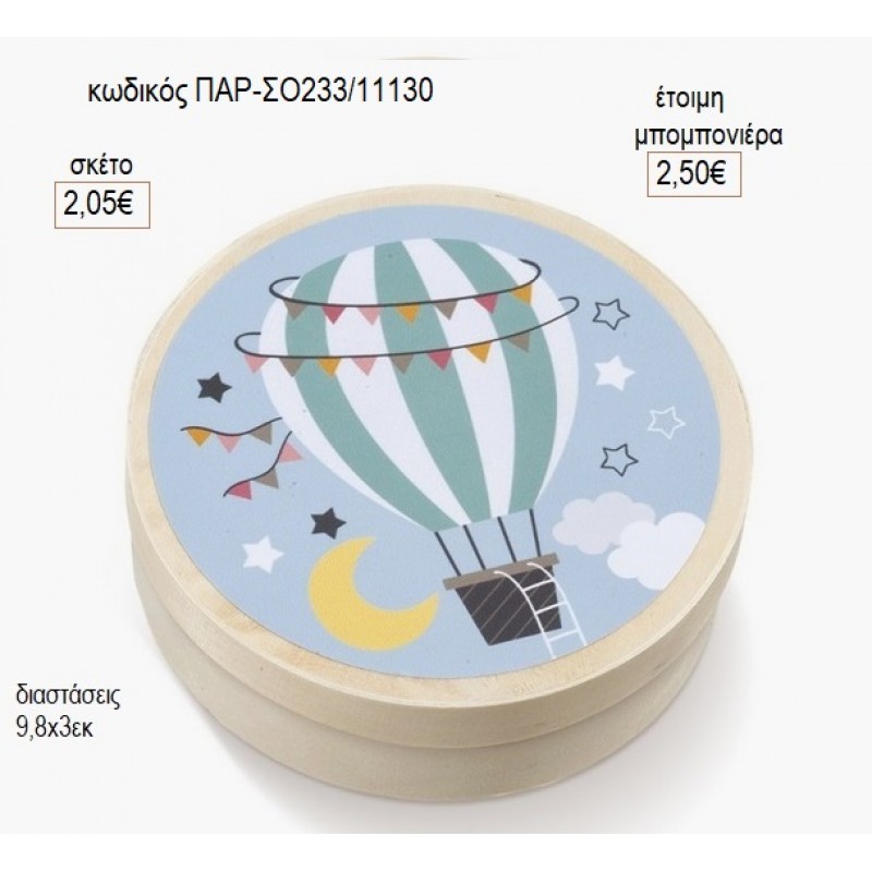 ΑΕΡΟΣΤΑΤΟ ΓΑΛΑΖΙΟ ΣΤΡΟΓΓΥΛΟ ΞΥΛΙΝΟ ΚΟΥΤΑΚΙ ΜΕ ΑΥΤΟΚΟΛΛΗΤΟ για μπομπονιέρες γούρι δώρο ΠΑΡ-ΣΟ233/11130 2.05€!!!