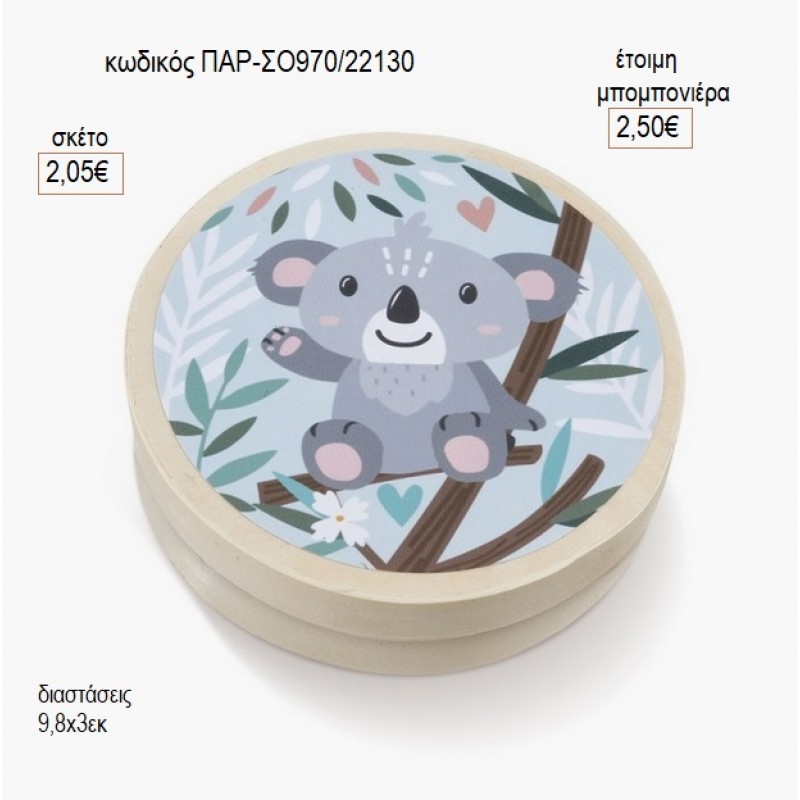 ΚΟΑΛΑ ΣΤΡΟΓΓΥΛΟ ΞΥΛΙΝΟ ΚΟΥΤΑΚΙ ΜΕ ΑΥΤΟΚΟΛΛΗΤΟ για μπομπονιέρες γούρι δώρο ΠΑΡ-ΣΟ970/22130 2.05€!!!