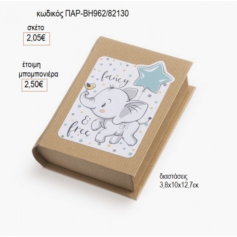 ΕΛΕΦΑΝΤΑΚΙ ΑΥΤΟΚΟΛΛΗΤΟ ΣΕ ΧΑΡΤΙΝΟ ΚΟΥΤΙ ΒΙΒΛΙΟ για μπομπονιέρες γούρι δώρο ΠΑΡ-ΒΗ962/82130 2.05€!!!