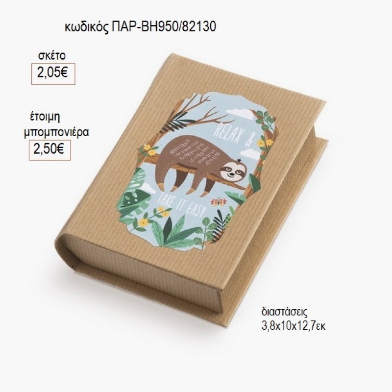 ΒΡΑΔΥΠΟΔΑΣ ΑΥΤΟΚΟΛΛΗΤΟ ΣΕ ΧΑΡΤΙΝΟ ΚΟΥΤΙ ΒΙΒΛΙΟ για μπομπονιέρες γούρι δώρο ΠΑΡ-ΒΗ950/82130 2.05€!!!