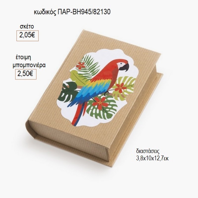 ΠΑΠΑΓΑΛΟΣ ΑΥΤΟΚΟΛΛΗΤΟ ΣΕ ΧΑΡΤΙΝΟ ΚΟΥΤΙ ΒΙΒΛΙΟ για μπομπονιέρες γούρι δώρο ΠΑΡ-ΒΗ945/82130 2.05€!!!