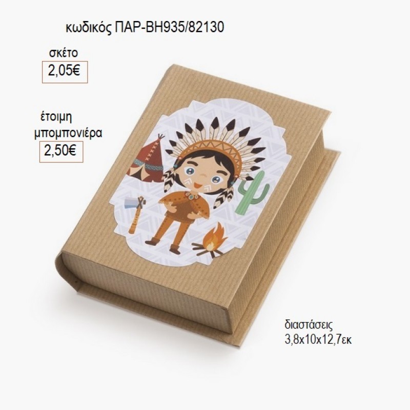 ΙΝΙΔΙΑΝΟΣ ΑΥΤΟΚΟΛΛΗΤΟ ΣΕ ΧΑΡΤΙΝΟ ΚΟΥΤΙ ΒΙΒΛΙΟ για μπομπονιέρες γούρι δώρο ΠΑΡ-ΒΗ935/82130 2.05€!!!