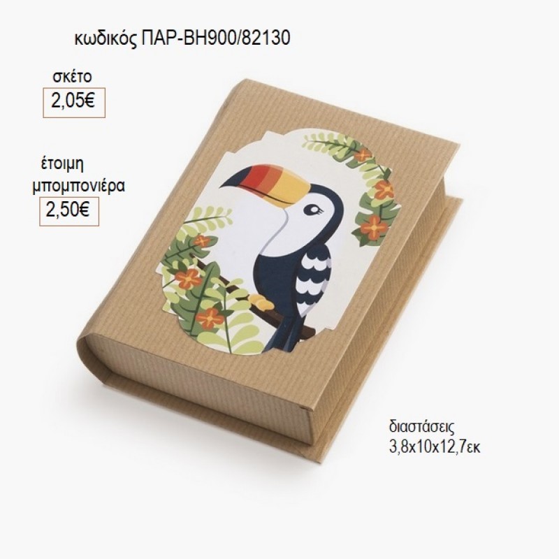 ΤΟΥΚΑΝ TOUCAN ΑΥΤΟΚΟΛΛΗΤΟ ΣΕ ΧΑΡΤΙΝΟ ΚΟΥΤΙ ΒΙΒΛΙΟ για μπομπονιέρες γούρι δώρο ΠΑΡ-ΒΗ900/82130 2.05€!!!