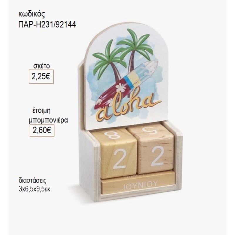 ALOHA ΞΥΛΙΝΟ ΚΟΠΤΙΚΟ ΣΕ ΞΥΛΙΝΟ ΗΜΕΡΟΛΟΓΙΟ για μπομπονιέρες γούρι δώρο ΠΑΡ-Η231/92144 2.25€!!!