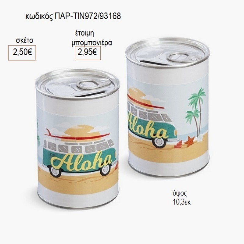 ALOHA ΑΥΤΟΚΟΛΛΗΤΟ ΜΕΤΑΛΛΙΚΟΣ ΚΟΥΜΠΑΡΑΣ ΚΟΝΣΕΡΒΑ για μπομπονιέρες γούρι δώρο ΠΑΡ-ΤΙΝ972/93168 2.50€!!! ALOHA ΑΥΤΟΚΟΛΛΗΤΟ ΜΕΤΑΛΛΙΚΟΣ ΚΟΥΜΠΑΡΑΣ ΚΟΝΣΕΡΒΑ για μπομπονιέρες γούρι δώρο ΠΑΡ-ΤΙΝ972/93168 2.50€!!!