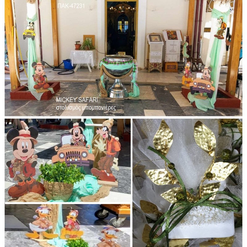 MICKEY SAFARI πακέτο βάπτισης στολισμός εκκλησίας 100 μπομπονιέρες ΠΑΚ-47231 από 450.00€!!! MICKEY SAFARI πακέτο βάπτισης στολισμός εκκλησίας 100 μπομπονιέρες ΠΑΚ-47231 από 450.00€!!!