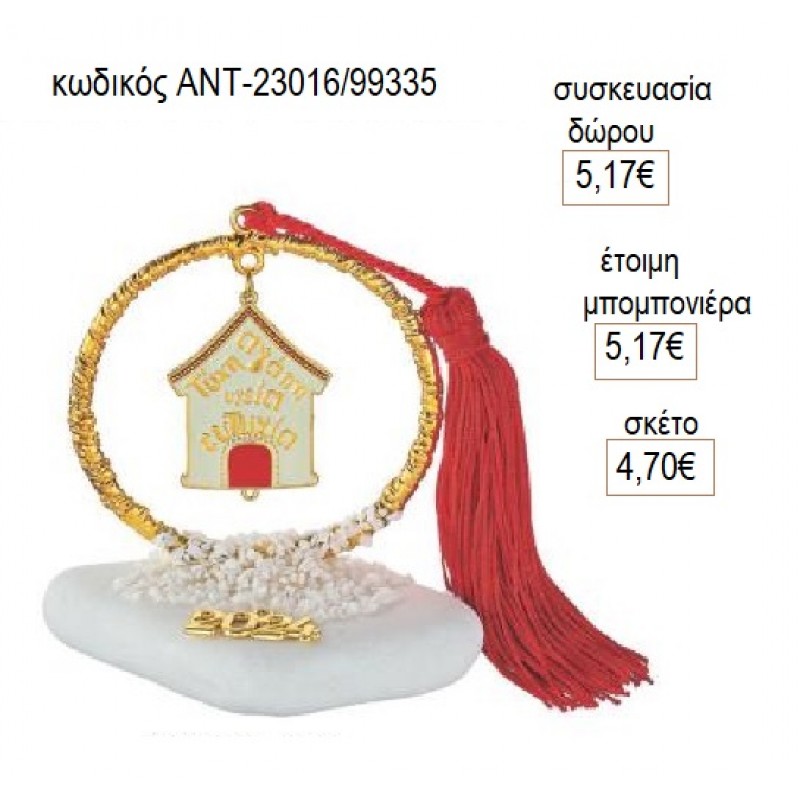 ΣΠΙΤΙ ΕΥΧΩΝ ΣΕ ΣΑΓΡΕ ΚΥΚΛΟ ΕΠΙΧΡΥΣΟ ΠΑΝΩ ΣΕ ΒΟΤΣΑΛΟ για γούρι δώρο ΑΝΤ-23016/99335 4.70€!!! ΣΠΙΤΙ ΕΥΧΩΝ ΣΕ ΣΑΓΡΕ ΚΥΚΛΟ ΕΠΙΧΡΥΣΟ ΠΑΝΩ ΣΕ ΒΟΤΣΑΛΟ για γούρι δώρο ΑΝΤ-23016/99335 4.70€!!!