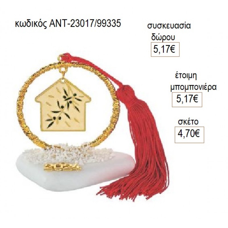 ΣΠΙΤΙ ΜΕ ΕΛΙΑ ΣΕ ΣΑΓΡΕ ΚΥΚΛΟ ΕΠΙΧΡΥΣΟ ΠΑΝΩ ΣΕ ΒΟΤΣΑΛΟ για γούρι δώρο ΑΝΤ-23017/99335 4.70€!!! ΣΠΙΤΙ ΜΕ ΕΛΙΑ ΣΕ ΣΑΓΡΕ ΚΥΚΛΟ ΕΠΙΧΡΥΣΟ ΠΑΝΩ ΣΕ ΒΟΤΣΑΛΟ για γούρι δώρο ΑΝΤ-23017/99335 4.70€!!!