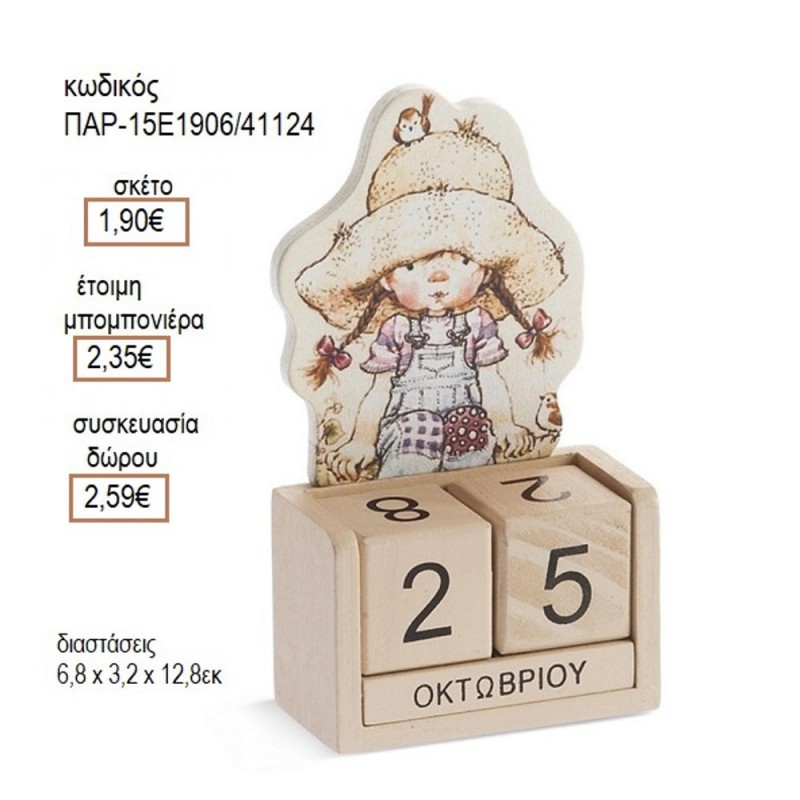 ΣΑΡΑ ΚΕI SARAH KEY ΞΥΛΙΝΟ ΚΟΠΤΙΚΟ ΞΥΛΙΝΟ ΗΜΕΡΟΛΟΓΙΟ για μπομπονιέρες δώρο γούρι ΠΑΡ-15Ε1906/41124 1.90€!!!