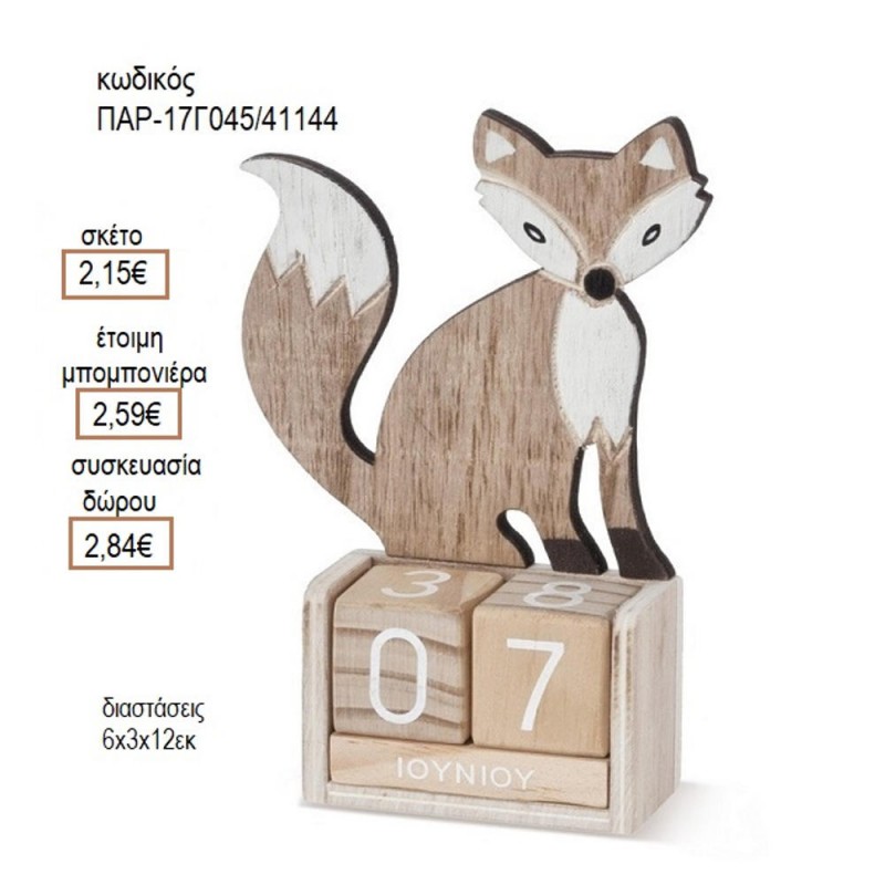 ΑΛΕΠΟΥ ΞΥΛΙΝΗ ΣΕ ΞΥΛΙΝΟ ΗΜΕΡΟΛΟΓΙΟ για μπομπονιέρες δώρο γούρι ΠΑΡ-17Γ045/41144 2.15€!!!