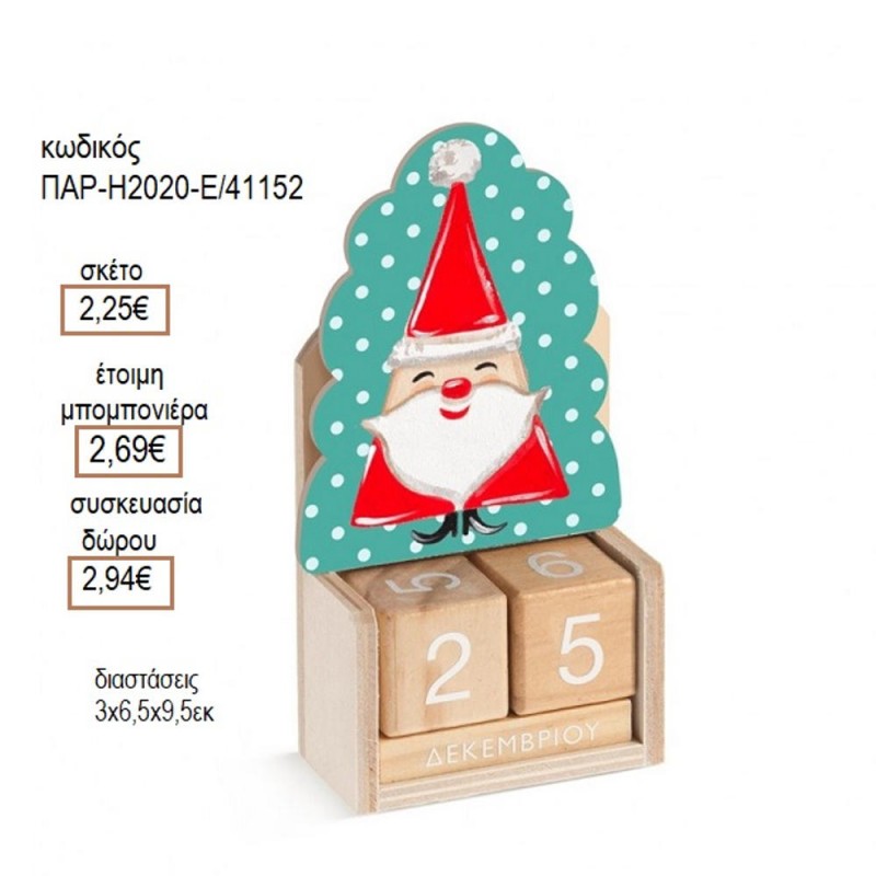 ΑΓΙΟΣ ΒΑΣΙΛΗΣ ΞΥΛΙΝΟ ΚΟΠΤΙΚΟ ΣΕ ΞΥΛΙΝΟ ΗΜΕΡΟΛΟΓΙΟ για μπομπονιέρες δώρο γούρι ΠΑΡ-Η2020Ε/41152 2.25€!!!