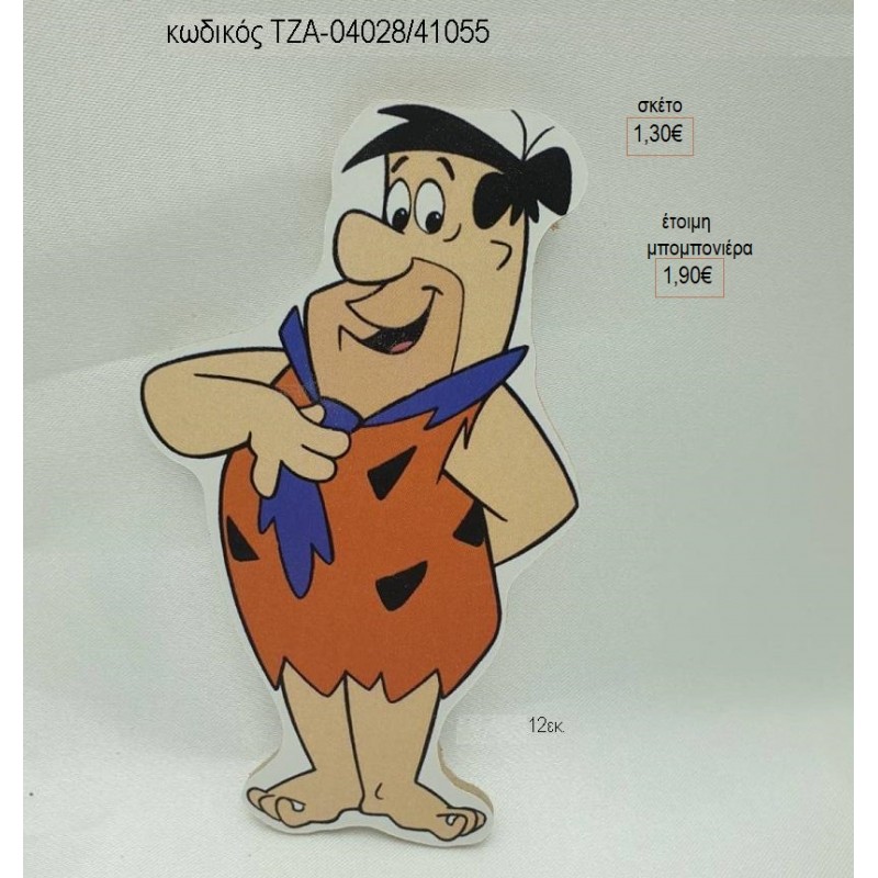 ΦΡΕΝΤΥ ΦΛΙΝΣΤΟΟΥΝΣ FLINTSTONES ΞΥΛΙΝΟ ΜΑΓΝΗΤΑΚΙ για μπομπονιέρες γούρι δώρο ΤΖΑ-04028/41075 1.30€!!! ΦΡΕΝΤΥ ΦΛΙΝΣΤΟΟΥΝΣ FLINTSTONES ΞΥΛΙΝΟ ΜΑΓΝΗΤΑΚΙ για μπομπονιέρες γούρι δώρο ΤΖΑ-04028/41075 1.30€!!!