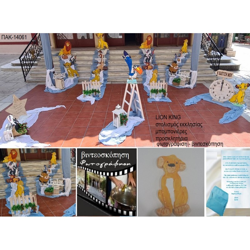 LION KING πακέτο βάπτισης 100 μπομπονιέρες 40 προσκλητήρια στολισμός εκκλησίας φωτο - βίντεο 14061 από 750.00€!!! LION KING πακέτο βάπτισης 100 μπομπονιέρες 40 προσκλητήρια στολισμός εκκλησίας φωτο - βίντεο 14061 από 750.00€!!!