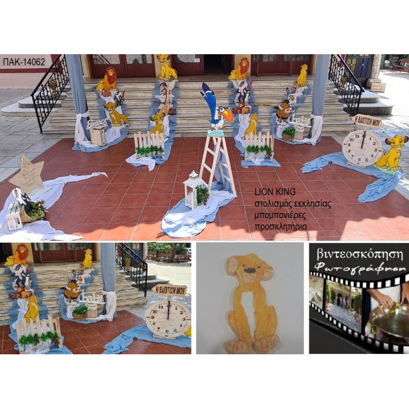 LION KING πακέτο βάπτισης 100 μπομπονιέρες στολισμός εκκλησίας φωτο-βιντεο ΠΑΚ-14062 από 700.00€!!!