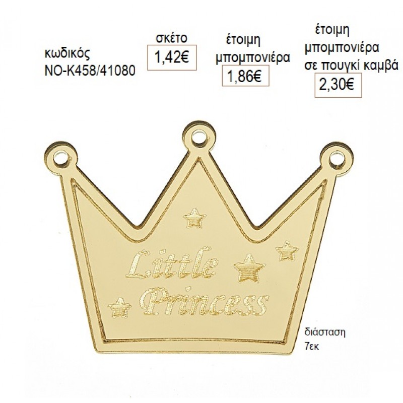 ΚΟΡΩΝΑ LITTLE PRINCESS PLEXIGLASS ΧΡΥΣΟ ΚΟΠΤΙΚΟ 7ΕΚ για μπομπονιέρες γούρι δώρο NOV-Κ458/41058 1.42€!!! ΚΟΡΩΝΑ LITTLE PRINCESS PLEXIGLASS ΧΡΥΣΟ ΚΟΠΤΙΚΟ 7ΕΚ για μπομπονιέρες γούρι δώρο NOV-Κ458/41058 1.42€!!!