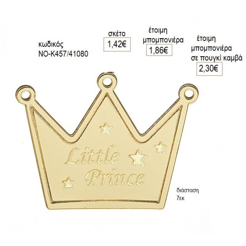 ΚΟΡΩΝΑ LITTLE PRINCE PLEXIGLASS ΧΡΥΣΟ ΚΟΠΤΙΚΟ 7ΕΚ για μπομπονιέρες γούρι δώρο NOV-Κ457/41058 1.42€!!! ΚΟΡΩΝΑ LITTLE PRINCE PLEXIGLASS ΧΡΥΣΟ ΚΟΠΤΙΚΟ 7ΕΚ για μπομπονιέρες γούρι δώρο NOV-Κ457/41058 1.42€!!!