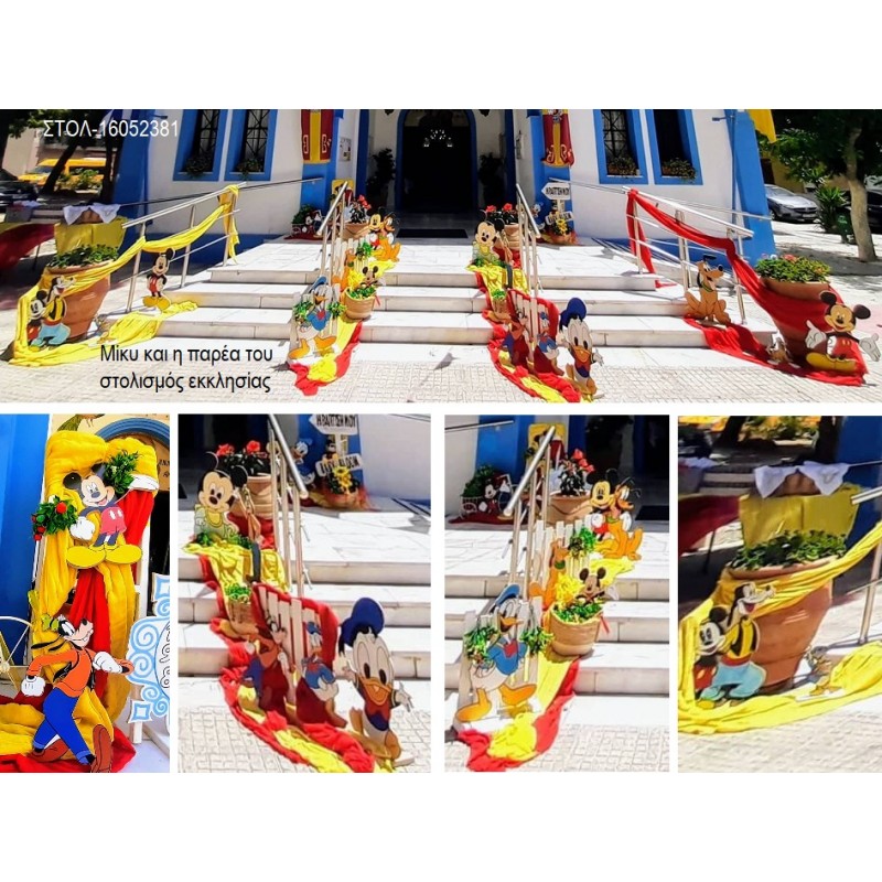 ΜΙΚΥ MICKEY ΚΑΙ Η ΠΑΡΕΑ ΤΟΥ ΣΤΟΛΙΣΜΟΣ ΕΚΚΛΗΣΙΑΣ ΓΙΑ ΒΑΠΤΙΣΗ ΣΤΟΛ-16052381 από 222.00€!!! ΜΙΚΥ MICKEY ΚΑΙ Η ΠΑΡΕΑ ΤΟΥ ΣΤΟΛΙΣΜΟΣ ΕΚΚΛΗΣΙΑΣ ΓΙΑ ΒΑΠΤΙΣΗ ΣΤΟΛ-16052381 από 222.00€!!!