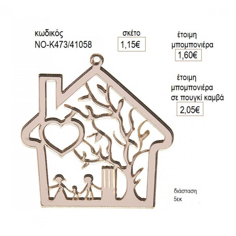 ΟΙΚΟΓΕΝΕΙΑ ΣΠΙΤΑΚΙ PLEXIGLASS ΡΟΖ ΧΡΥΣΟ ΚΟΠΤΙΚΟ 5ΕΚ για μπομπονιέρες γούρι δώρο NOV-Κ473/41058 1.15€!!! ΟΙΚΟΓΕΝΕΙΑ ΣΠΙΤΑΚΙ PLEXIGLASS ΡΟΖ ΧΡΥΣΟ ΚΟΠΤΙΚΟ 5ΕΚ για μπομπονιέρες γούρι δώρο NOV-Κ473/41058 1.15€!!!