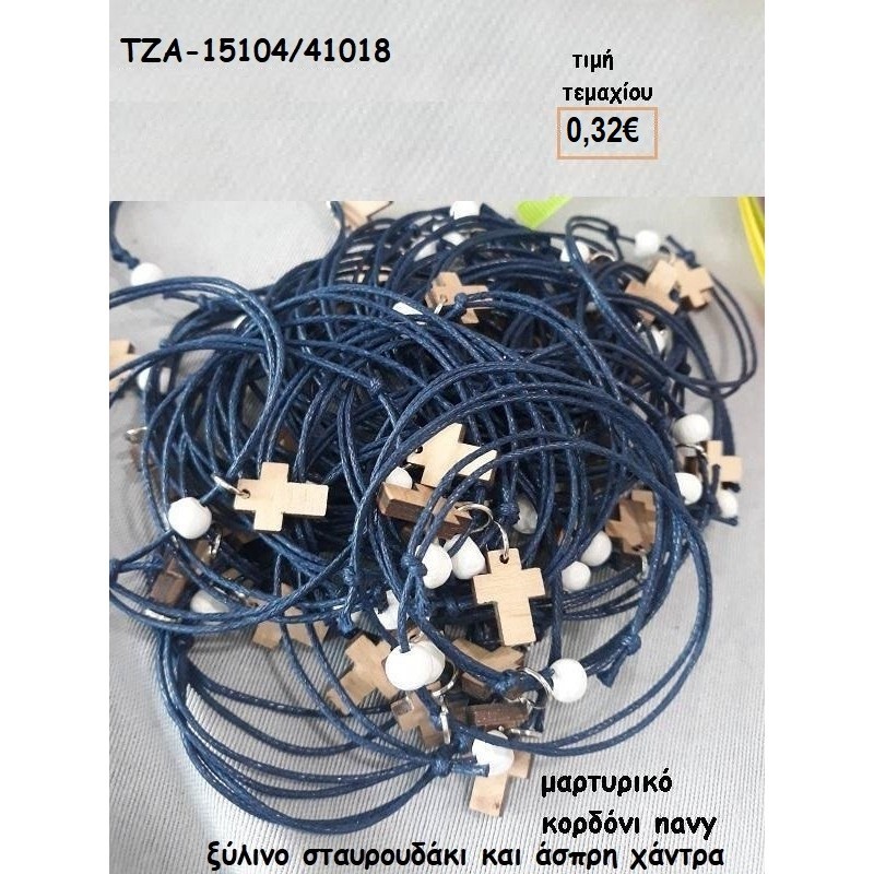 ΜΑΡΤΥΡΙΚΑ ΒΡΑΧΙΟΛΑΚΙΑ ΜΕ ΞΥΛΙΝΟ ΣΤΑΥΡΟ ΚΑΙ ΛΕΥΚΗ ΧΑΝΤΡΑ ΣΕ ΚΕΡΩΜΕΝΟ ΚΟΡΔΟΝΙ ΧΡΩΜΑ ΜΠΛΕ ΤΖΑ-15104 0.32€!!! ΜΑΡΤΥΡΙΚΑ ΒΡΑΧΙΟΛΑΚΙΑ ΜΕ ΞΥΛΙΝΟ ΣΤΑΥΡΟ ΚΑΙ ΛΕΥΚΗ ΧΑΝΤΡΑ ΣΕ ΚΕΡΩΜΕΝΟ ΚΟΡΔΟΝΙ ΧΡΩΜΑ ΜΠΛΕ ΤΖΑ-15104 0.32€!!!