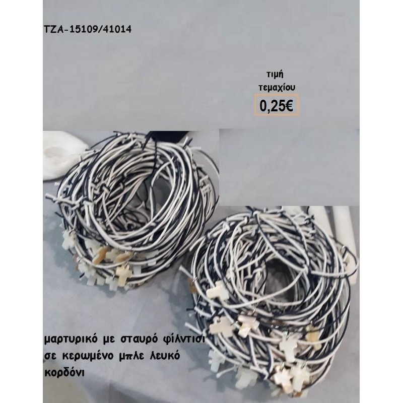 ΜΑΡΤΥΡΙΚΑ ΒΡΑΧΙΟΛΑΚΙΑ ΜΕ ΦΙΛΝΤΙΣΙ ΣΤΑΥΡΟ ΣΕ ΚΕΡΩΜΕΝΟ ΚΟΡΔΟΝΙ ΧΡΩΜΑ ΜΠΛΕ - ΛΕΥΚΟ ΤΖΑ-15109 0.25€!!! ΜΑΡΤΥΡΙΚΑ ΒΡΑΧΙΟΛΑΚΙΑ ΜΕ ΦΙΛΝΤΙΣΙ ΣΤΑΥΡΟ ΣΕ ΚΕΡΩΜΕΝΟ ΚΟΡΔΟΝΙ ΧΡΩΜΑ ΜΠΛΕ - ΛΕΥΚΟ ΤΖΑ-15109 0.25€!!!