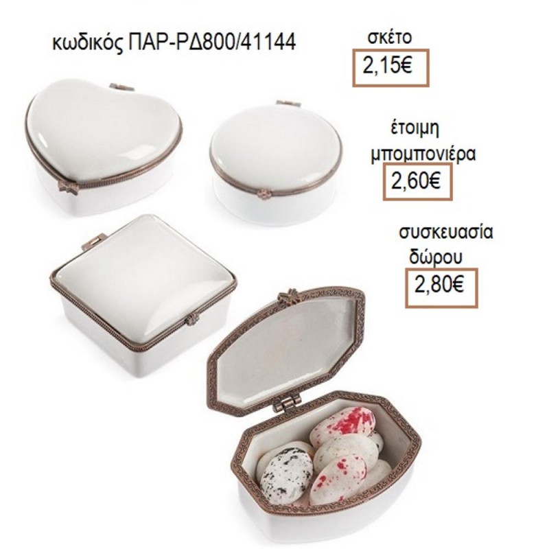 ΜΠΙΖΟΥΤΙΕΡΑ ΠΟΡΣΕΛΑΝΙΝΗ ΛΕΥΚΟ ΧΡΩΜΑ ΜΕ ΑΗΜΙ ΔΕΣΙΜΟ για μπομπονιέρες γούρια δώρο ΠΑΡ-ΡΔ800/41144 2.15€!!!