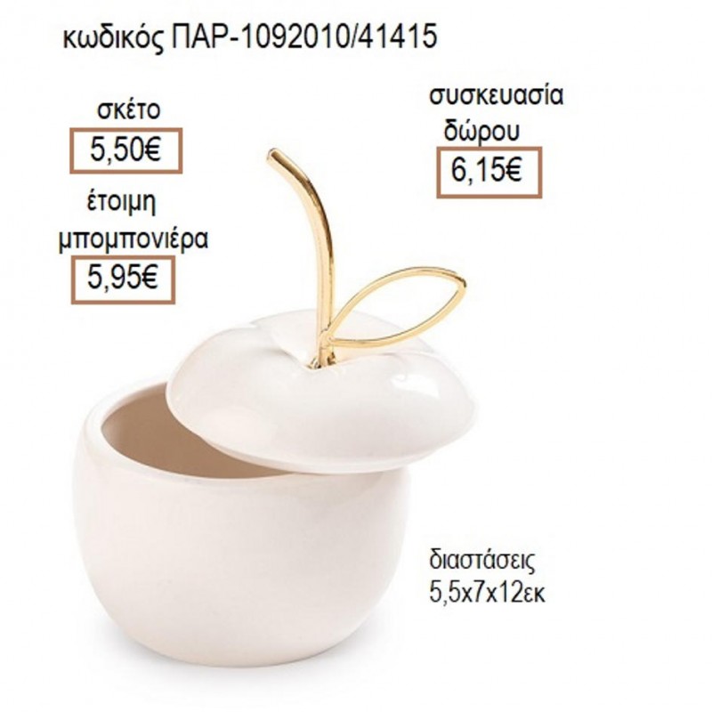 ΜΗΛΟ ΠΟΡΣΕΛΑΝΙΝΗ ΜΠΙΖΟΥΤΙΕΡΑ για μπομπονιέρες δώρο γούρι ΠΑΡ-1092010/41415 5.50€!!!