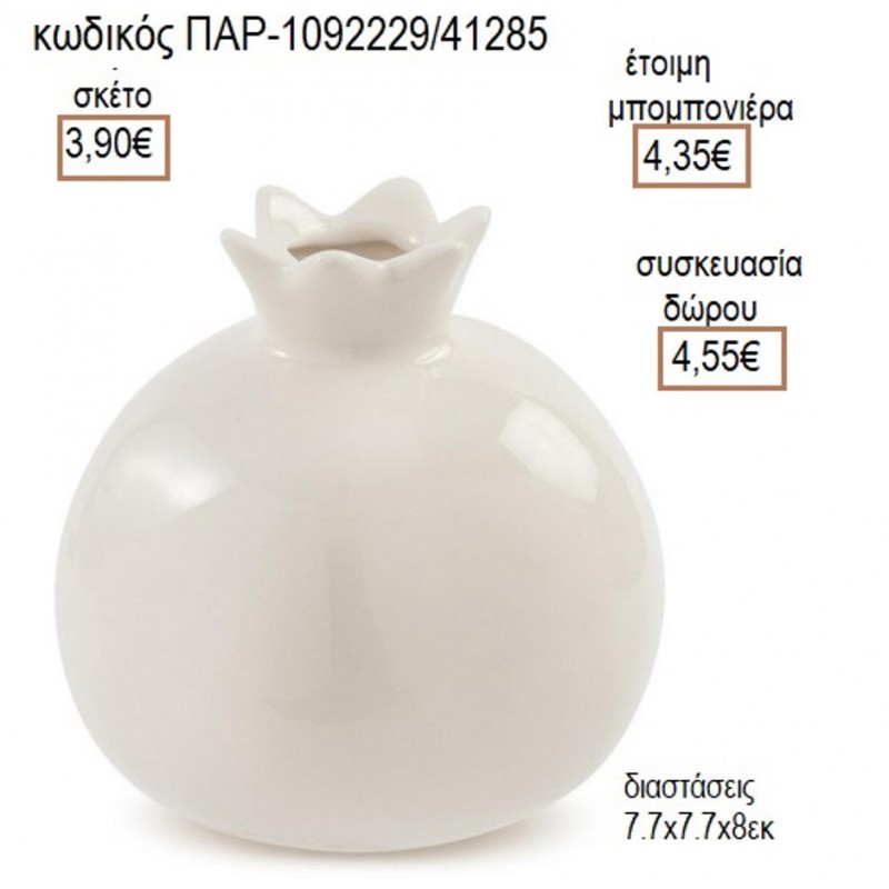 ΡΟΔΙ ΠΟΡΣΕΛΑΝΙΝΟ ΣΕ ΛΕΥΚΟ ΧΡΩΜΑ για μπομπονιέρες γούρια δώρο ΠΑΡ-1092229/41285 3.90€!!!