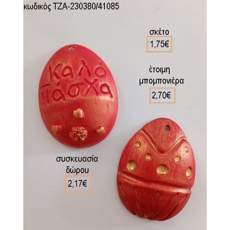 ΑΥΓΟ ΠΑΣΧΑΛΙΝΟ ΚΑΛΟ ΠΑΣΧΑ ΚΕΡΑΜΙΚΟ ΜΑΓΝΗΤΑΚΙ για μπομπονιέρες γούρι δώρο ΤΖΑ-230380/41100 1.75€!!!