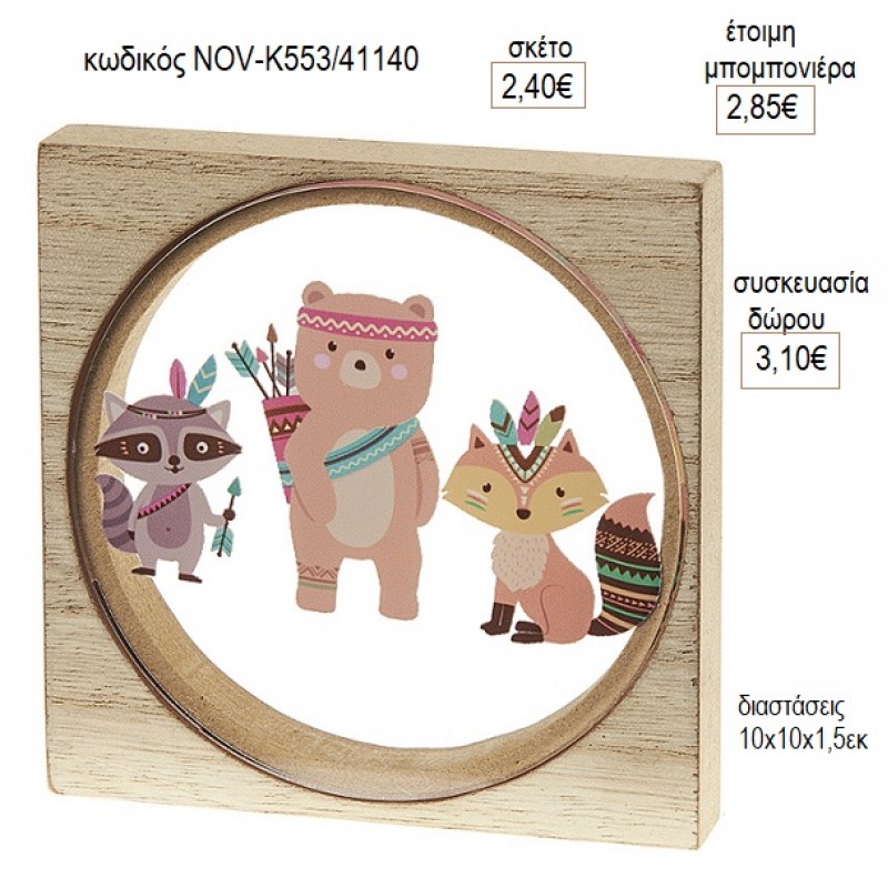 ΖΩΑ ΤΟΥ ΔΑΣΟΥΣ BOHO PLEXIGLASS ΣΕ ΞΥΛΙΝΟ ΚΑΔΡΑΚΙ για μπομπονιέρες γούρι δώρο NOV-Κ553/41140 2.40€!!! ΖΩΑ ΤΟΥ ΔΑΣΟΥΣ BOHO PLEXIGLASS ΣΕ ΞΥΛΙΝΟ ΚΑΔΡΑΚΙ για μπομπονιέρες γούρι δώρο NOV-Κ553/41140 2.40€!!!