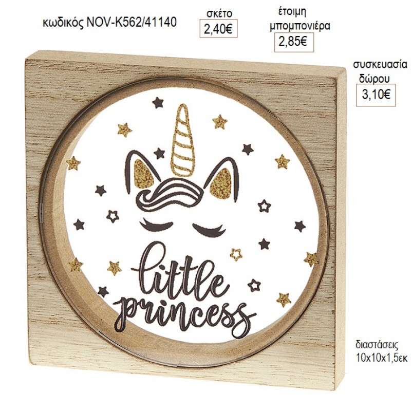 ΜΟΝΟΚΕΡΟΣ LITTLE PRINCESS PLEXIGLASS ΣΕ ΞΥΛΙΝΟ ΚΑΔΡΑΚΙ για μπομπονιέρες γούρι δώρο NOV-Κ562/41140 2.40€!!! ΜΟΝΟΚΕΡΟΣ LITTLE PRINCESS PLEXIGLASS ΣΕ ΞΥΛΙΝΟ ΚΑΔΡΑΚΙ για μπομπονιέρες γούρι δώρο NOV-Κ562/41140 2.40€!!!