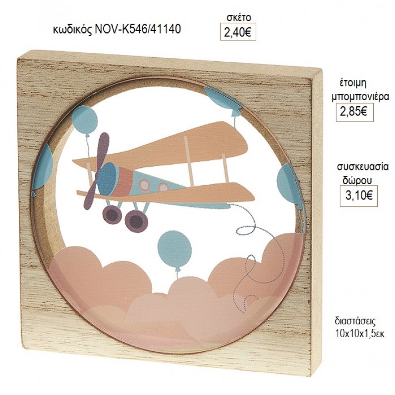 ΑΕΡΟΠΛΑΝΟ PLEXIGLASS ΣΕ ΞΥΛΙΝΟ ΚΑΔΡΑΚΙ για μπομπονιέρες γούρι δώρο NOV-Κ546/41140 2.40€!!! ΑΕΡΟΠΛΑΝΟ PLEXIGLASS ΣΕ ΞΥΛΙΝΟ ΚΑΔΡΑΚΙ για μπομπονιέρες γούρι δώρο NOV-Κ546/41140 2.40€!!!