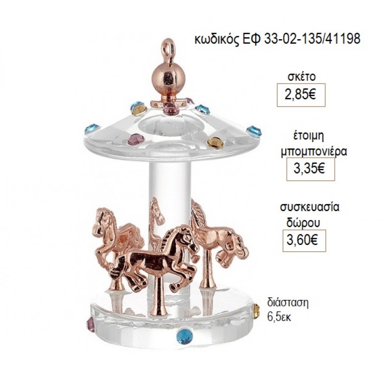 ΚΑΡΟΥΖΕΛ CAROUSEL ΓΥΑΛΙΝΟ ΜΕ ΡΟΖ ΧΡΥΣΟ ΛΕΠΤΟΜΕΡΕΙΕΣ για μπομπονιέρες δώρο γούρι ΕΦ 33-02-135/41198 2.85€!!! ΚΑΡΟΥΖΕΛ CAROUSEL ΓΥΑΛΙΝΟ ΜΕ ΡΟΖ ΧΡΥΣΟ ΛΕΠΤΟΜΕΡΕΙΕΣ για μπομπονιέρες δώρο γούρι ΕΦ 33-02-135/41198 2.85€!!!