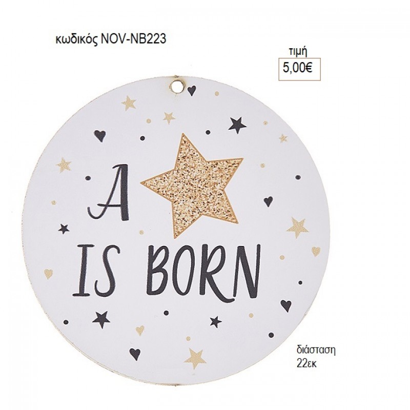A STAR IS BORN ΞΥΛΙΝΟ ΚΟΠΤΙΚΟ για βαπτιστικές λαμπάδες στολισμό διακόσμηση NOV-ΝΒ223 5.00€!!!