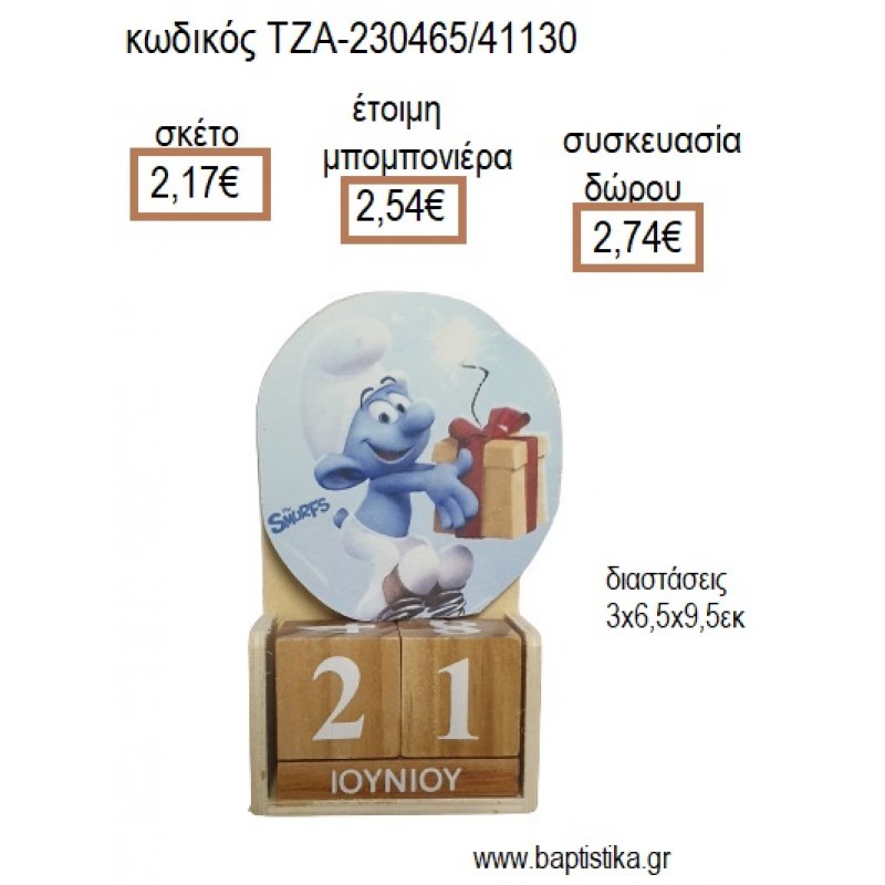 ΣΤΡΟΥΜΦΑΚΙ ΞΥΛΙΝΟ ΚΟΠΤΙΚΟ ΣΕ ΞΥΛΙΝΟ ΗΜΕΡΟΛΟΓΙΟ για μπομπονιέρες - δώρα πάρτυ - εορτών - γέννησης - γούρια - φτιάξτο μόνος σου ΤΖΑ-230465/41130 2.17€!!!