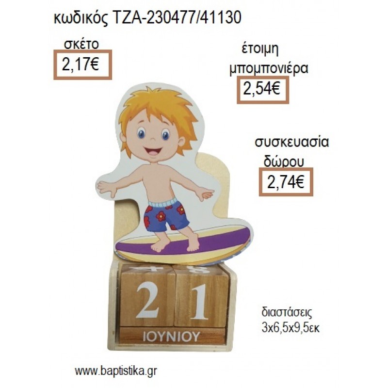 ΣΕΡΦΕΡ SERFER ΞΥΛΙΝΟ ΚΟΠΤΙΚΟ ΣΕ ΞΥΛΙΝΟ ΗΜΕΡΟΛΟΓΙΟ για μπομπονιέρες - δώρα πάρτυ - εορτών - γέννησης - γούρια - φτιάξτο μόνος σου ΤΖΑ-230477/41130 2.17€!!!