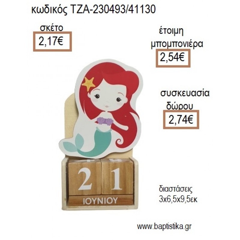 ΓΟΡΓΟΝΑ ΞΥΛΙΝΟ ΚΟΠΤΙΚΟ ΣΕ ΞΥΛΙΝΟ ΗΜΕΡΟΛΟΓΙΟ για μπομπονιέρες - δώρα πάρτυ - εορτών - γέννησης - γούρια - φτιάξτο μόνος σου ΤΖΑ-230493/41130 2.17€!!! ΓΟΡΓΟΝΑ ΞΥΛΙΝΟ ΚΟΠΤΙΚΟ ΣΕ ΞΥΛΙΝΟ ΗΜΕΡΟΛΟΓΙΟ για μπομπονιέρες - δώρα πάρτυ - εορτών - γέννησης - γούρια - φτιάξτο μόνος σου ΤΖΑ-230493/41130 2.17€!!!