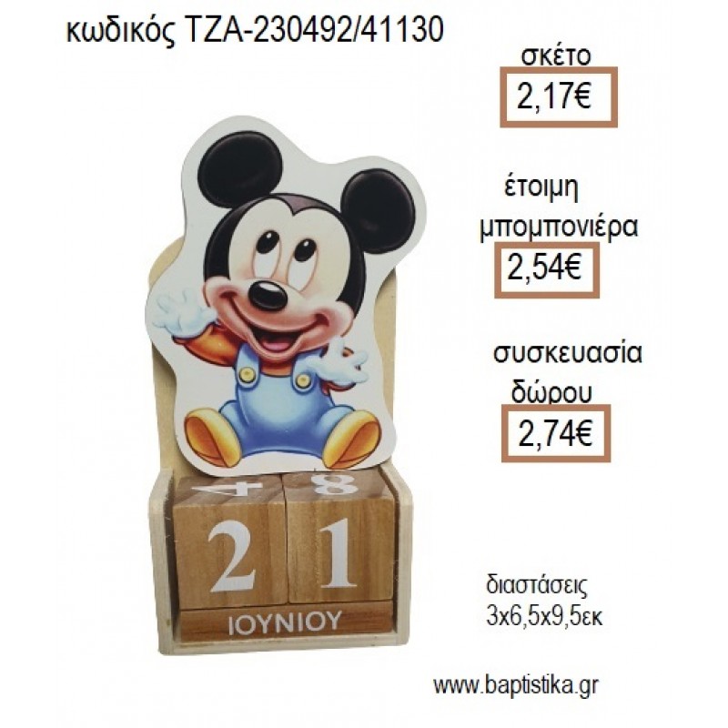 ΜΙΚΥ MICKEY BABY ΞΥΛΙΝΟ ΚΟΠΤΙΚΟ ΣΕ ΞΥΛΙΝΟ ΗΜΕΡΟΛΟΓΙΟ για μπομπονιέρες - δώρα πάρτυ - εορτών - γέννησης - γούρια - φτιάξτο μόνος σου ΤΖΑ-230492/41130 2.17€!!!