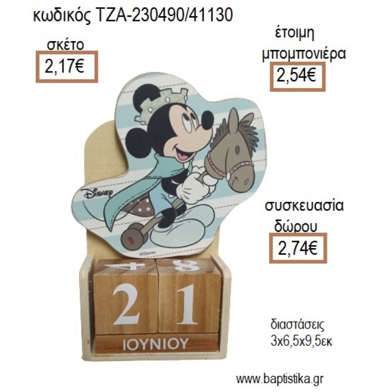 ΜΙΚΥ MICKEY ΠΡΙΓΚΙΠΑΣ ΣΕ ΑΛΟΓΟ ΞΥΛΙΝΟ ΚΟΠΤΙΚΟ ΣΕ ΞΥΛΙΝΟ ΗΜΕΡΟΛΟΓΙΟ για μπομπονιέρες - δώρα πάρτυ - εορτών - γέννησης - γούρια - φτιάξτο μόνος σου ΤΖΑ-230490/41130 2.17€!!! ΜΙΚΥ MICKEY ΠΡΙΓΚΙΠΑΣ ΣΕ ΑΛΟΓΟ ΞΥΛΙΝΟ ΚΟΠΤΙΚΟ ΣΕ ΞΥΛΙΝΟ ΗΜΕΡΟΛΟΓΙΟ για μπομπονιέρες - δώρα πάρτυ - εορτών - γέννησης - γούρια - φτιάξτο μόνος σου ΤΖΑ-230490/41130 2.17€!!!