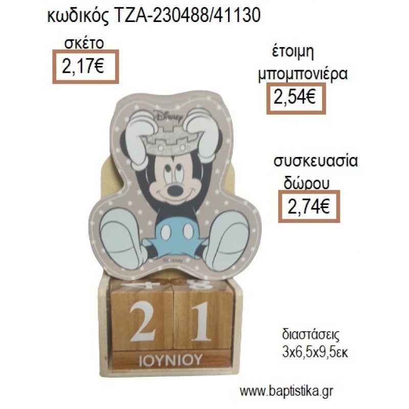 ΜΙΚΥ MICKEY ΠΡΙΓΚΙΠΑΣ ΞΥΛΙΝΟ ΚΟΠΤΙΚΟ ΣΕ ΞΥΛΙΝΟ ΗΜΕΡΟΛΟΓΙΟ για μπομπονιέρες - δώρα πάρτυ - εορτών - γέννησης - γούρια - φτιάξτο μόνος σου ΤΖΑ-230488/41130 2.17€!!! ΜΙΚΥ MICKEY ΠΡΙΓΚΙΠΑΣ ΞΥΛΙΝΟ ΚΟΠΤΙΚΟ ΣΕ ΞΥΛΙΝΟ ΗΜΕΡΟΛΟΓΙΟ για μπομπονιέρες - δώρα πάρτυ - εορτών - γέννησης - γούρια - φτιάξτο μόνος σου ΤΖΑ-230488/41130 2.17€!!!