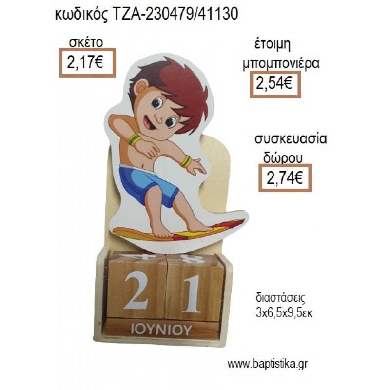 ΣΕΡΦΕΡ SERFER ΞΥΛΙΝΟ ΚΟΠΤΙΚΟ ΣΕ ΞΥΛΙΝΟ ΗΜΕΡΟΛΟΓΙΟ για μπομπονιέρες - δώρα πάρτυ - εορτών - γέννησης - γούρια - φτιάξτο μόνος σου ΤΖΑ-230479/41130 2.17€!!!