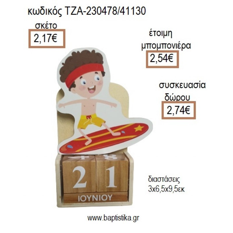 ΣΕΡΦΕΡ SERFER ΞΥΛΙΝΟ ΚΟΠΤΙΚΟ ΣΕ ΞΥΛΙΝΟ ΗΜΕΡΟΛΟΓΙΟ για μπομπονιέρες - δώρα πάρτυ - εορτών - γέννησης - γούρια - φτιάξτο μόνος σου ΤΖΑ-230478/41130 2.17€!!!